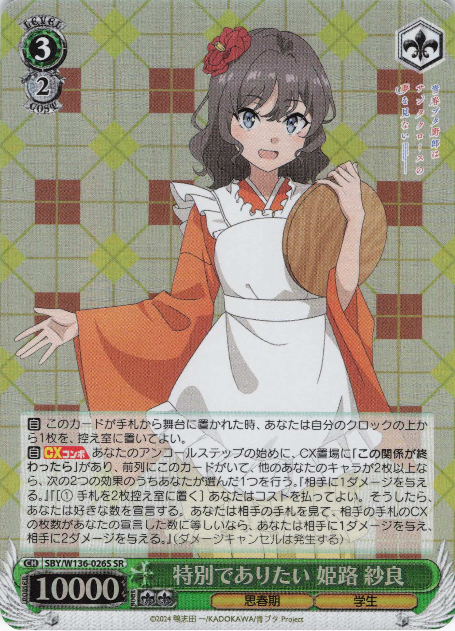 特別でありたい 姫路 紗良(SR)(SBY/W136-026S)